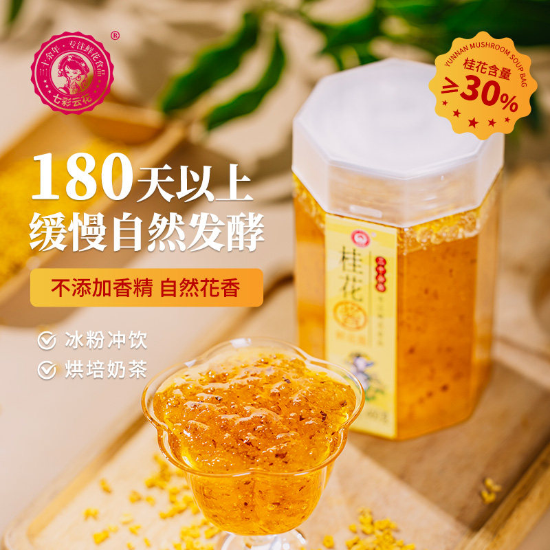 七彩云花桂花酱自然发酵无香精