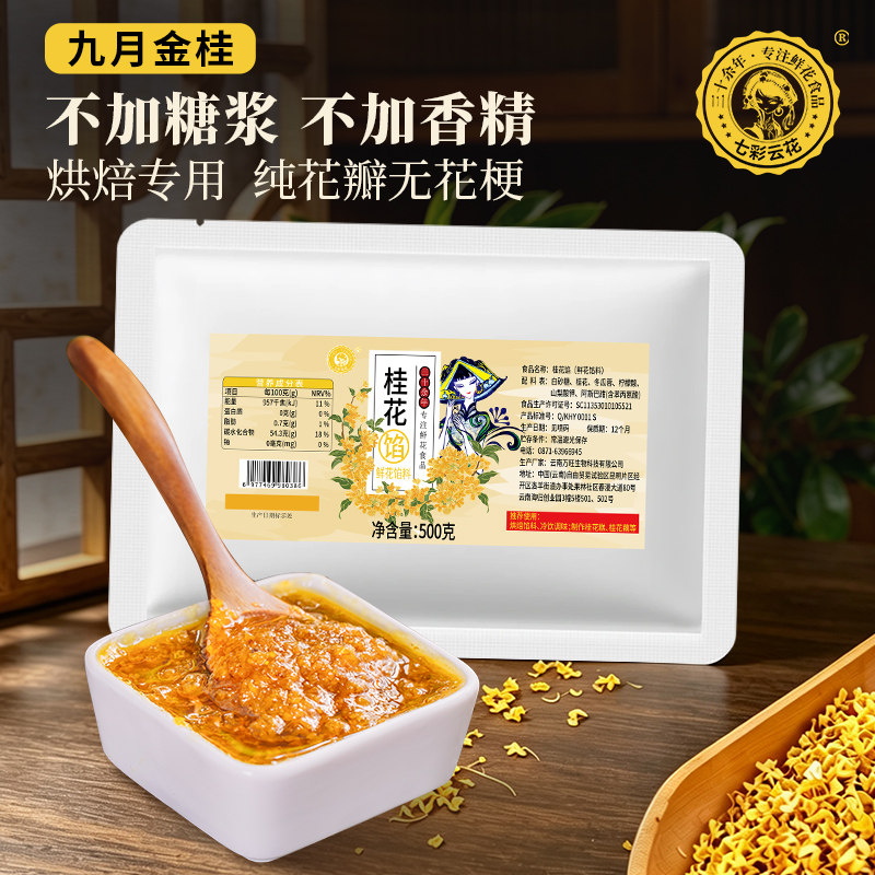 七彩云花正宗天然桂花馅料500g