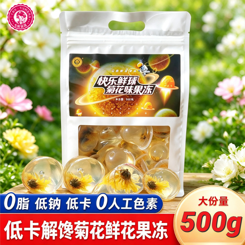 七彩云花菊花果冻0脂低卡500g