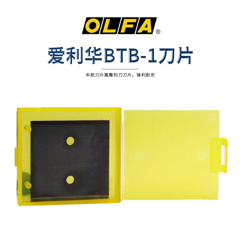 日本原装进口爱利华OLFA 替刃日文版XB56英文版BTB-1裁皮刀片3片装 皮革清洁家用双面刀刃BTC铲刀配套刀片