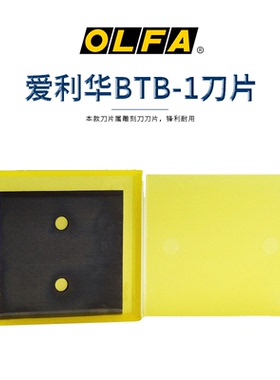 日本原装进口爱利华OLFA 替刃日文版XB56英文版BTB-1裁皮刀片3片装 皮革清洁家用双面刀刃BTC铲刀配套刀片