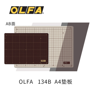 日本原装 OLFA 134B介刀板A4切割板双色双面DIY手工垫板切割垫学生写字考试美工手帐diy裁纸刻度板可当鼠标垫