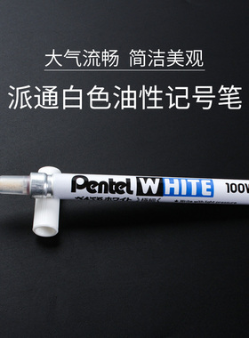 派通X100-WS白色油漆笔 补漆笔 记号笔 高光笔 手绘笔 无铅无卤