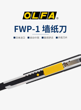 日本原装进口爱利华OLFA FWP-1贴墙纸刀美工刀中号介刀壁纸刀工业用墙布壁纸裁纸薄刃刀片手工刀架裁纸刀