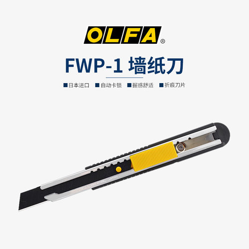 olfa中号工业用墙布薄刃壁纸刀
