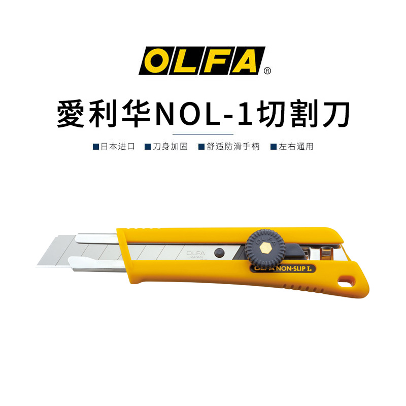 日本原装进口爱利华OLFA NOL-1 舒适防滑切割刀 大型切割刀18mm防滑手柄148BG旋钮美工刀开箱切割专用工业用