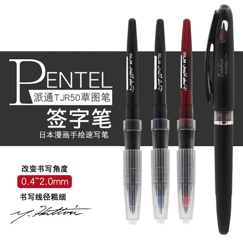 日本pentel派通大班TRJ50签字笔
