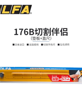 日本原装进口爱利华OLFA（176B） 40CM定规切割尺拼布尺塑胶尺直尺定规尺辅助方格线裁切辅助标尺设计切割尺