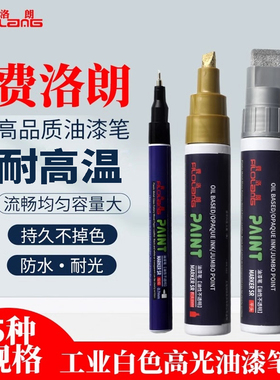 费洛朗耐高温油漆笔记号笔防水防油不掉色MK-007汽车金属银色补漆笔金色签名笔白色黑色工业用