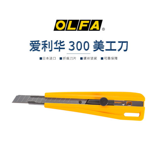 olfa日本爱利华加强固定式切割刀