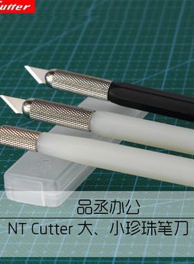 NTcutter小珍珠日本进口笔刀ins风高颜值刻刀手账专用裁纸刀手工橡皮章雕刻垫板套装切割皮革高达D-300P