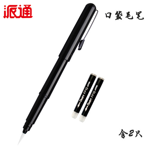 pentel日本派通口袋细字书法毛笔