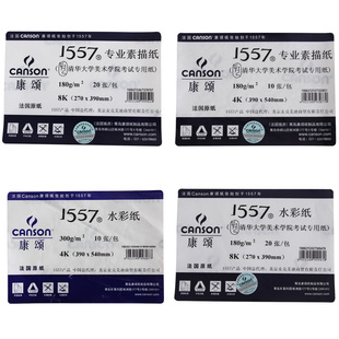 康颂1557水彩纸8K/4K 300g 10张 清华美院考试指定用纸版画水彩纸
