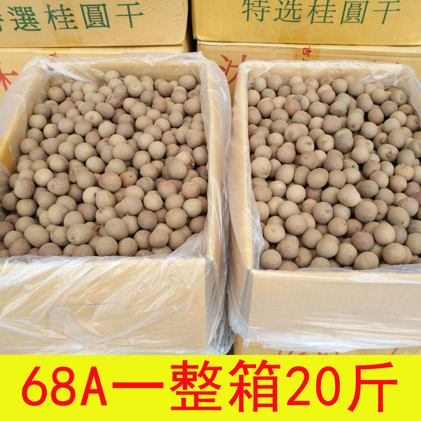 68A2024年新货莆田桂圆干特级带壳泡水大果整车整箱20斤龙眼干