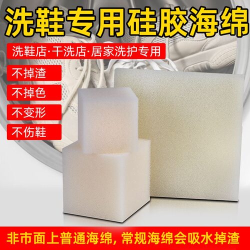 洗衣机洗鞋专用高密度海绵