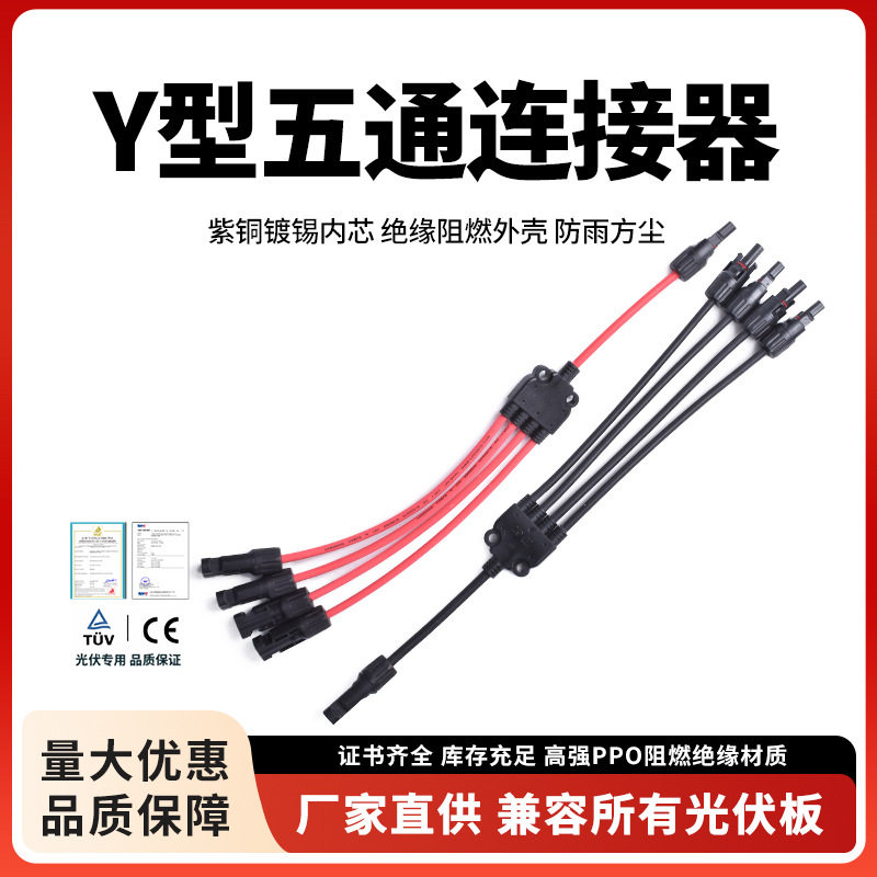 MC4太阳能光伏连接器Y型五通一分四转接头插头电池板组件并联接头
