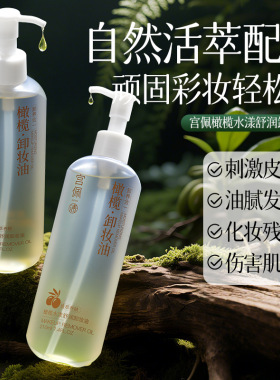 宫佩橄榄水漾舒润卸妆油210ml深层清洁脸部敏感肌卸妆油