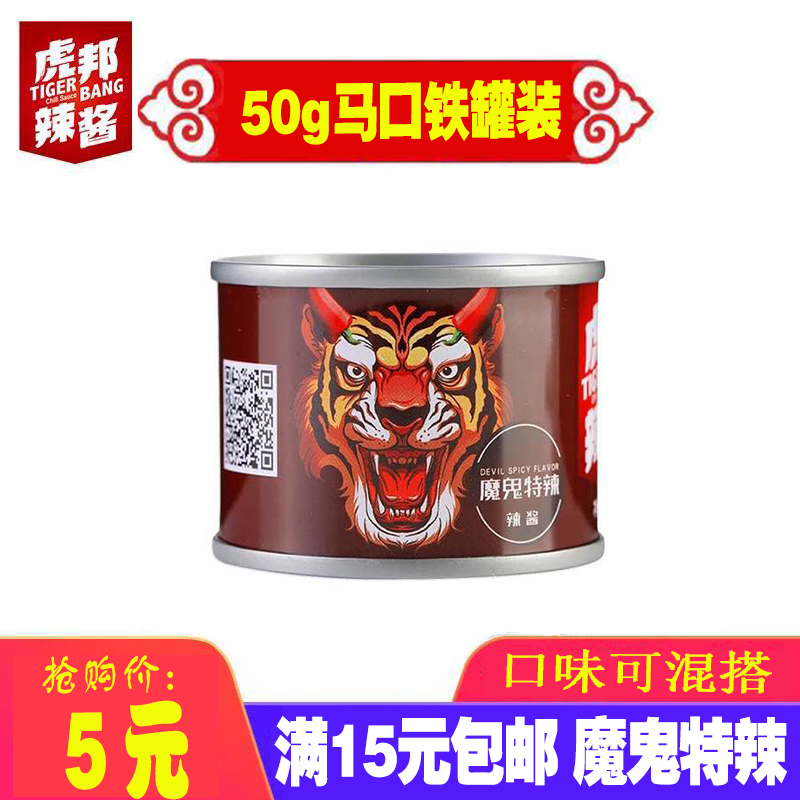 虎邦辣酱魔鬼50g铁罐便携帮英潮