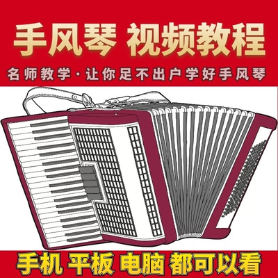 手风琴视频教程自学曲谱零基础入门到精通儿童教学初学者在线课程