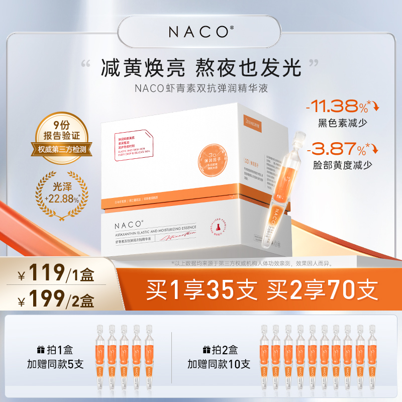 NACO虾青素精华双抗次抛抗氧化抗糖面部去黄提亮补水保湿原液男女