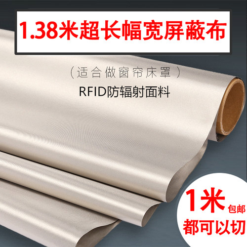 1.38米幅宽防电磁辐射信号屏蔽GPS窗帘床罩防盗刷防定位rfid布料