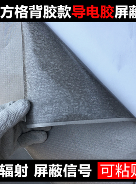 方格背胶RFID屏蔽GPS手机信号机箱5G基塔防电磁波辐射墙纸挡布