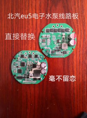 北汽eu5电子水泵线路板电路板替换维修100只