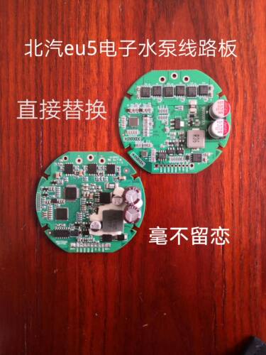北汽eu5电子水泵线路板电路板替换维修