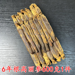 正品高丽参6年根高丽红参600克