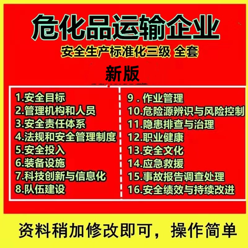 大中型危险化学品道路运输危运企业安全标准化全套资料制度台账