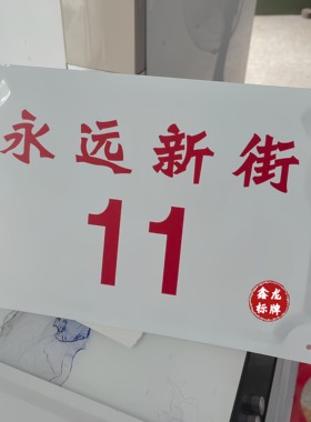 定制门牌号码牌家用订制个性创意住宅小区楼栋单元楼房间入户门牌