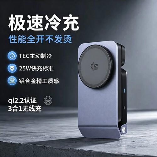25W磁吸无线充铝合金制冷三合一