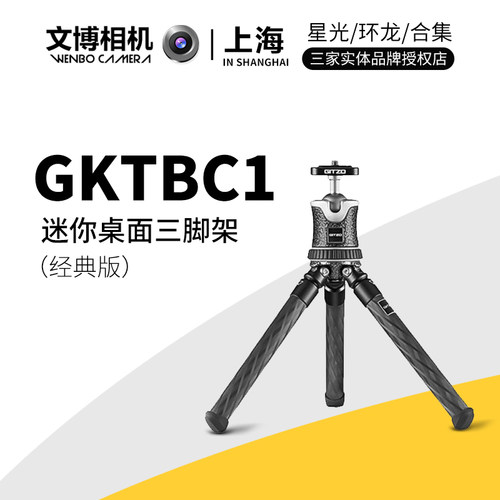 Gitzo/捷信GKTBC1碳纤维三脚架微单反迷你便捷式拍摄桌面三角架