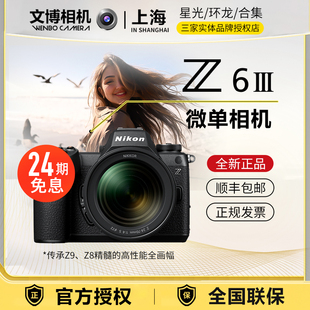 24期免息Nikon尼康Z63全画幅微单相机Z6lll高端专业人像风光套机