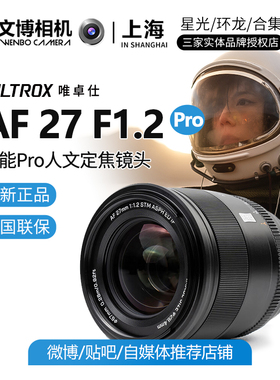 Viltrox唯卓仕27mmf1.2Pro定焦镜头标准大光圈人像街拍文博相机