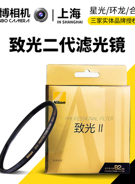 Nikon/尼康致光二代 UV镜 ZG II PROTECTION FILTER滤光镜保护镜
