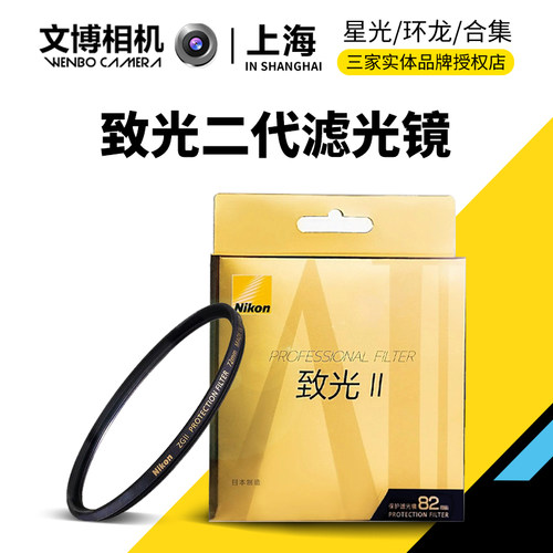 尼康致光二代UV镜保护镜II滤光镜