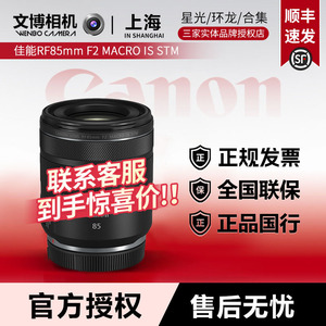 新品 佳能 RF85mm F2 MACRO IS STM  微距镜头R8 R5 R6II专用镜头