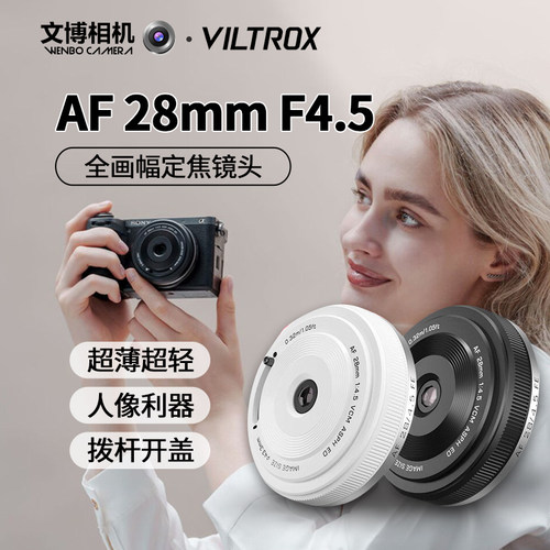 Viltrox唯卓仕28mm饼干镜头