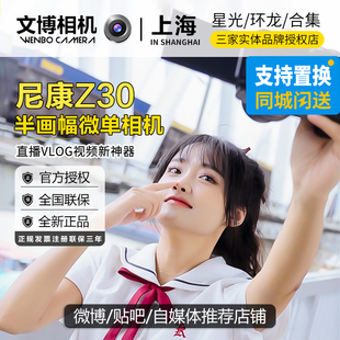 分期免息Nikon尼康Z30微单相机半画幅入门Vlog直播学生文博相机