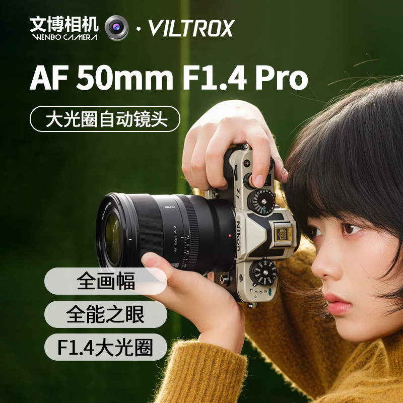 Viltrox唯卓仕AF50mmf1.4Pro定焦镜头人像大光圈