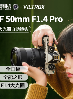 Viltrox唯卓仕AF50mmf1.4Pro定焦镜头人像大光圈自动对焦E Z卡口
