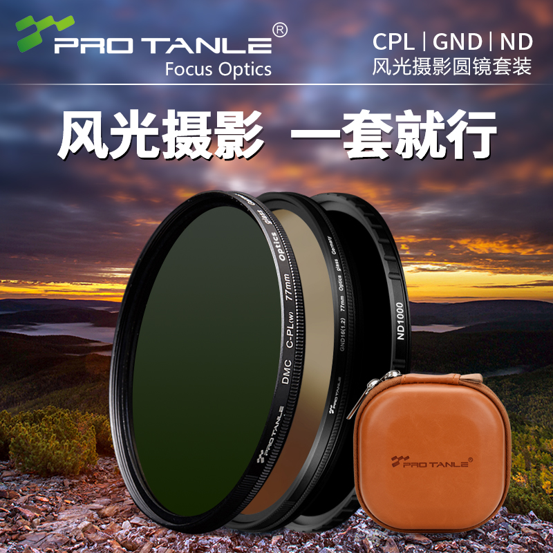 PRO TANLE天利 滤镜套装 CPL偏振镜ND减光镜GND渐变灰镜 镜头滤镜