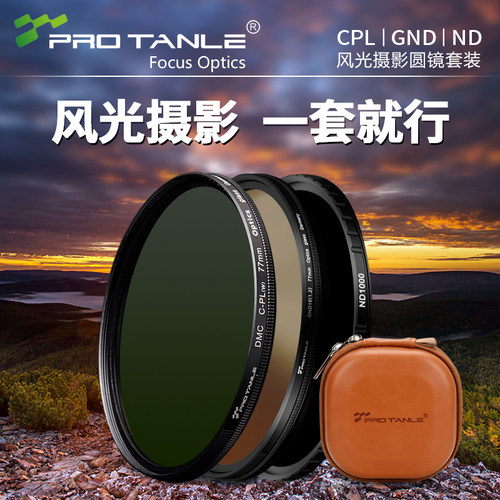 PRO TANLE天利 滤镜套装 CPL偏振镜ND减光镜GND渐变灰镜 镜头滤镜