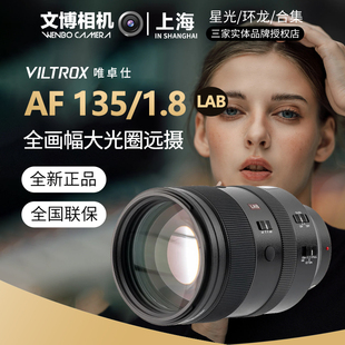 Viltrox唯卓仕AF135mmf1.8LAB定焦镜头长焦人像虚化文博相机