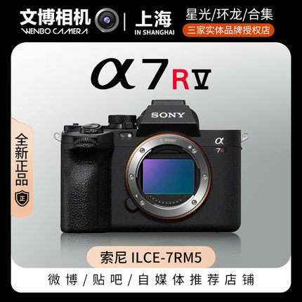 索尼a7r5相机 sony a7r5 全幅数码微单相机8K双影像画质 文博相机
