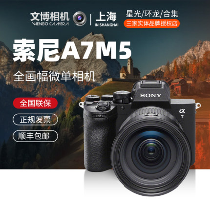 Sony索尼A7M5全画幅微单相机A75五代a7V人像风光旅拍视频Vlog