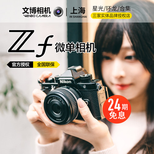 24期免息Nikon尼康ZF复古相机