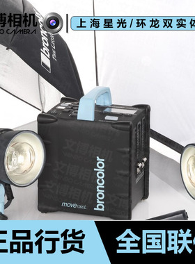 broncolor 布朗 Move 1200L 动力户外拍摄高速电箱