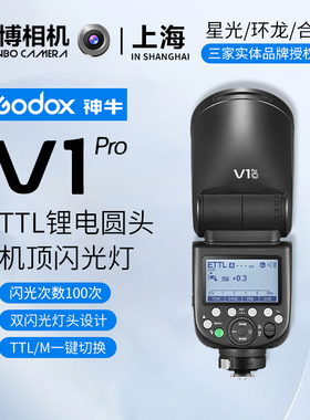 Godox神牛v1pro闪光灯摄影灯佳能索尼富士尼康单反相机